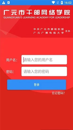 广元市干部网络学院手机app v1.0.2 最新安卓版 0