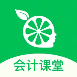 柠檬会计云课堂app v5.1.1 安卓版-手机版下载