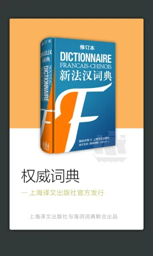 新法汉词典电子版(法语词典译文版) v3.8.0 安卓版 2