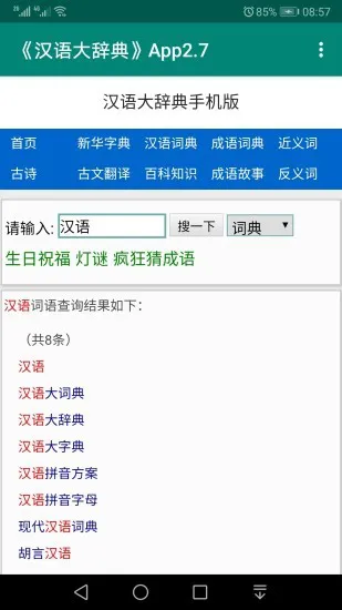 汉语大辞典app