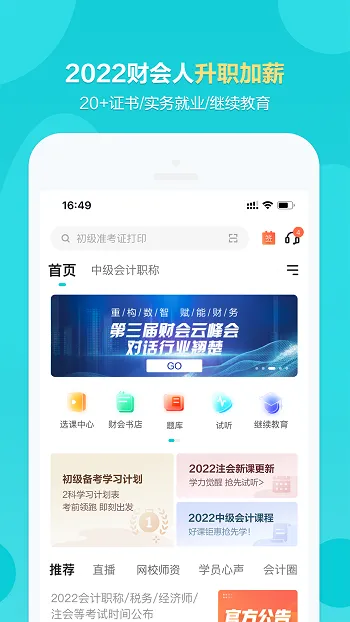 中华会计网校手机版(正保会计网校) v8.6.3 安卓版 0