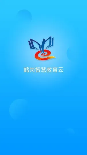 鹤岗智慧教育云平台app v1.0 安卓版 0