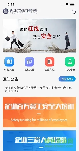 浙江安全学院app(百万员工安全大培训) v1.5.2 官方安卓版 1