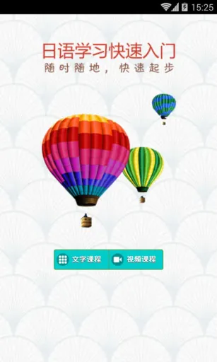日语学习快速入门 v4.1.8 安卓版 1