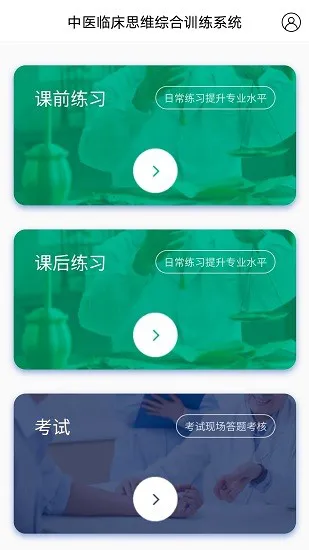 中医临床思维综合训练系统app下载