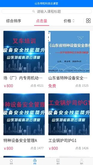 山东特检科技云课堂app v1.4.1 安卓版 2