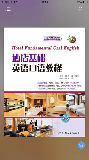 酒店实用英语系列app