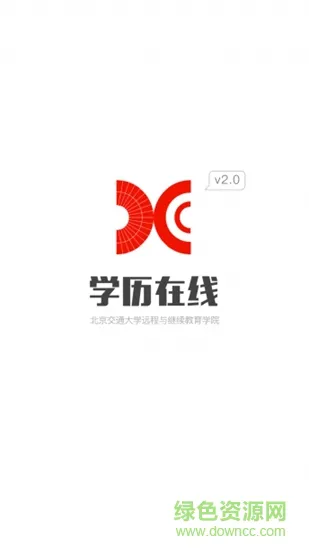 北京交通大学学历在线 v1.3.0508 安卓版 0