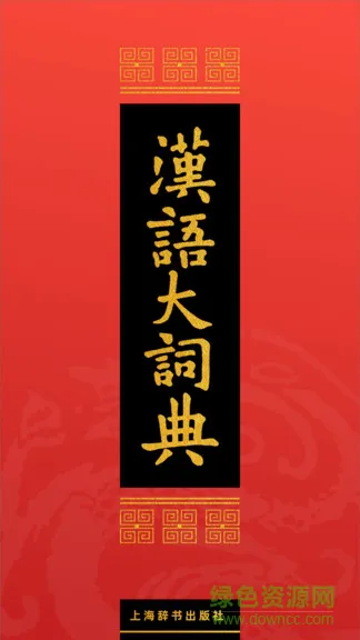汉语大词典手机版app v1.0.30 安卓免费版 0