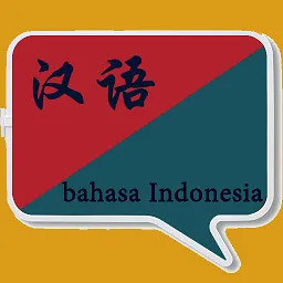 印尼语翻译中文软件