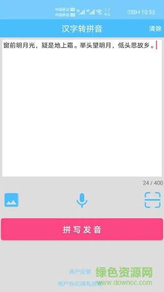 汉字拼音转换软件 v1.012 安卓版 0