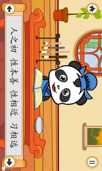 熊猫国学启蒙·三字经 v2.1.1 安卓版 3