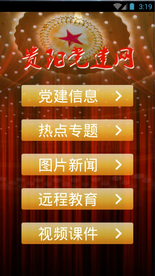 贵阳党建红云手机版(贵阳市党建管理信息系统) v1.0 免费安卓版 1