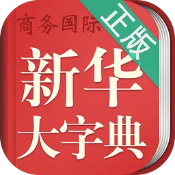 新华大字典商务国际版