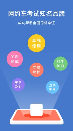北京网约车考试官方版 v2.2.6 安卓版 2