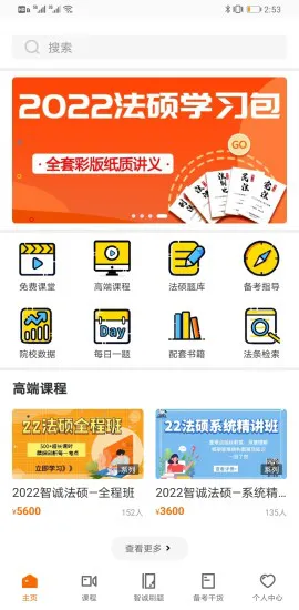 智诚法硕app v3.5 安卓版 4