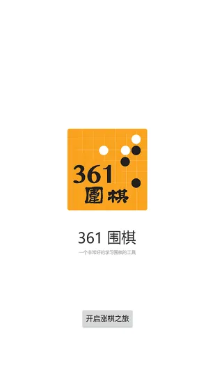361围棋题库 v1.6 安卓版 0