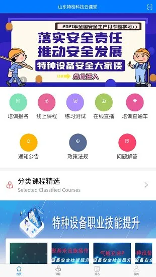山东特检科技云课堂app v1.4.1 安卓版 0