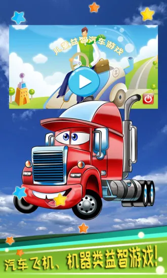 儿童益智汽车游戏app