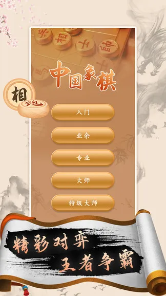 中国象棋高手app v2.4 安卓版 0