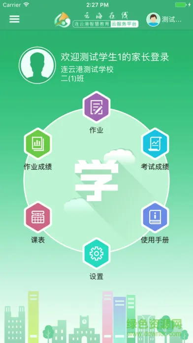 连云港教育云海在线学生版 v3.8.4 安卓最新版 1