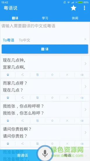粤语说 v3.5 安卓版 0