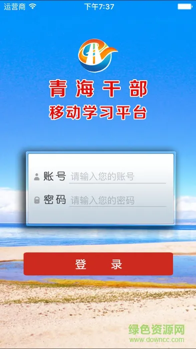 青海干部网络学院手机版 v3.4.1 官方安卓版 0