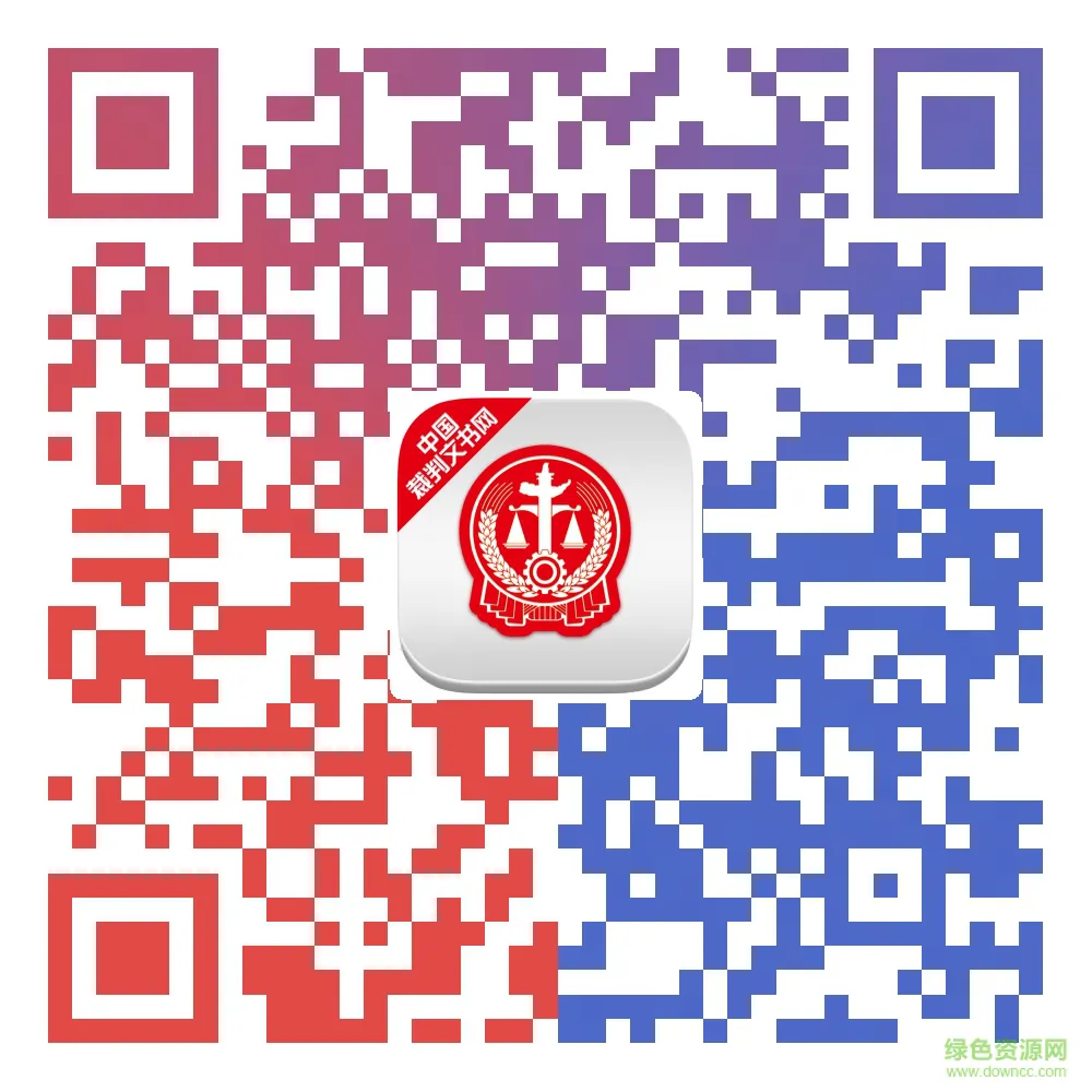 中国裁判文书网app二维码