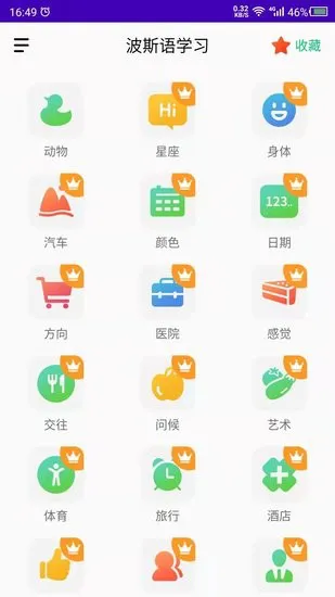 天天波斯语app v1.0 安卓版 2