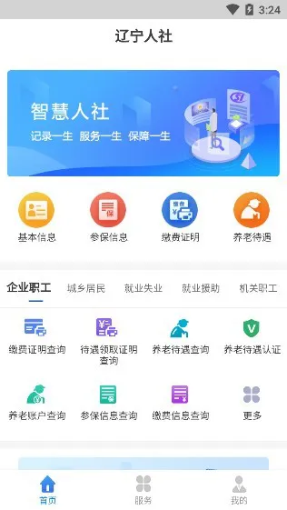 辽宁人社公共服务平台官方版