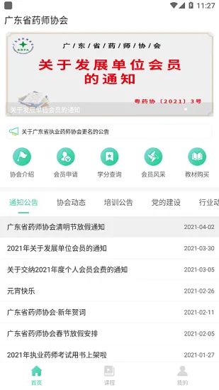 广东药师协会 v2.2.2 安卓官方版 0