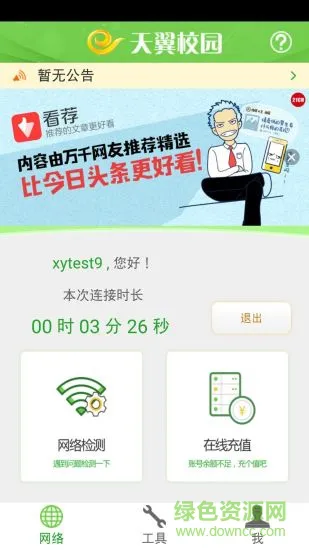 广东天翼校园网app下载