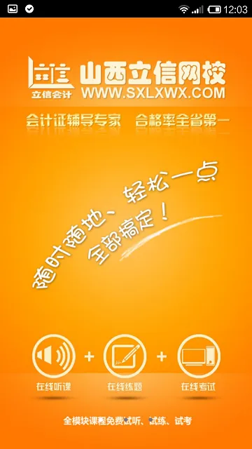 山西立信会计网校客户端 v1.35 安卓版 3