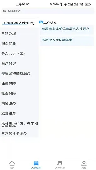 陕西省高层次人才服务平台 v1.1.4 安卓官方版 4