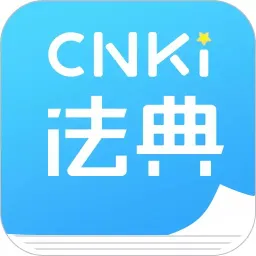 cnkilaw手机法典