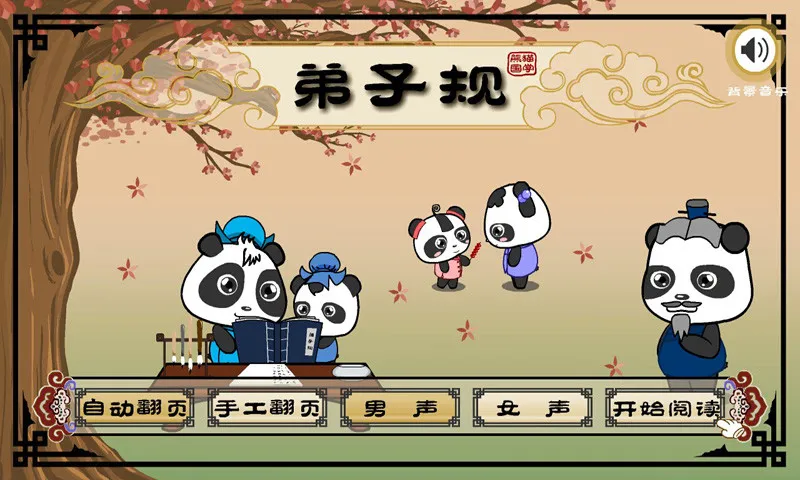 熊猫国学启蒙 v2.1.1 安卓版 3