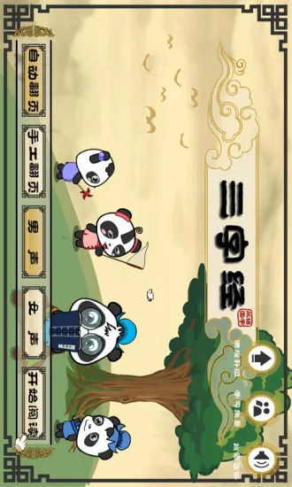 熊猫国学启蒙·三字经 v2.1.1 安卓版 0