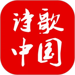 诗歌中国软件