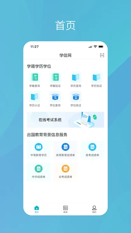 中国高等教育学生信息网学信网官方版 v2.3.0 安卓版 0