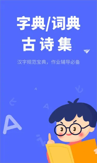 小学生汉语字典电子版 v1.10102.3 安卓版 0