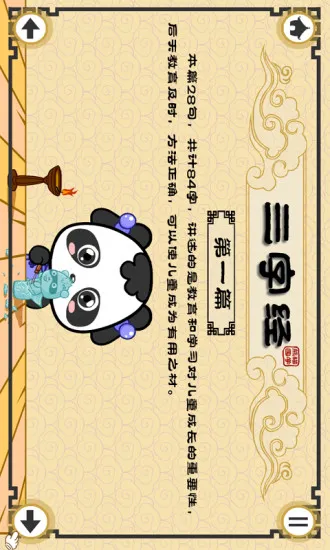 熊猫国学启蒙·三字经 v2.1.1 安卓版 2