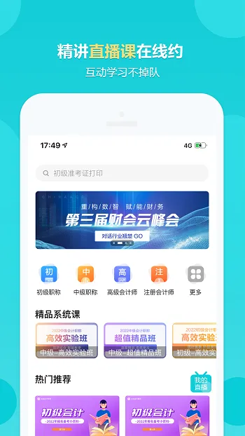 中华会计网校手机版(正保会计网校) v8.6.3 安卓版 1