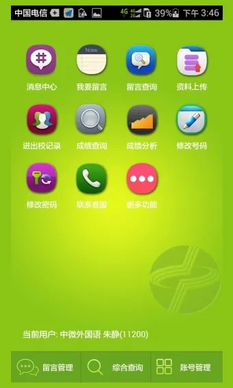 中微家校通手机客户端 v1.6 安卓版 1