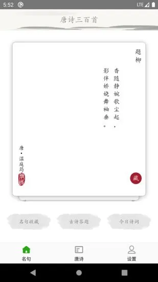 唐诗三百首古诗词手机版 v1.0 安卓版 2