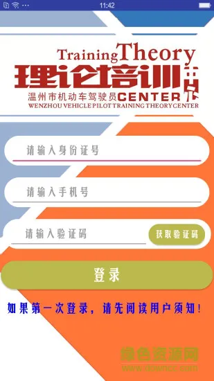 温州机动车驾驶人理论培训app v1.2.10 官方安卓版 1