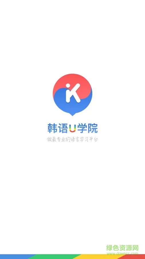 韩语u学院app v4.9.6 安卓版 0