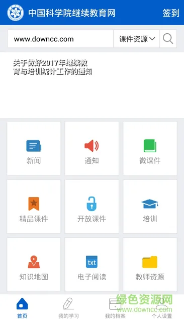 中国科学院继续教育网app下载
