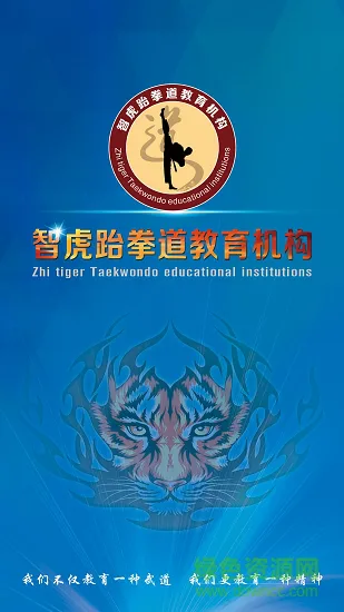 云南智虎跆拳道教育机构app下载