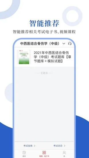 中西医中级圣题库app