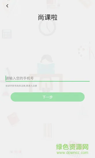 尚课啦app v1.3.3 安卓版 0